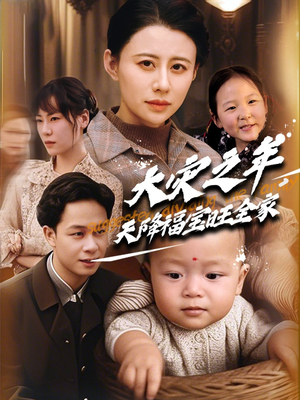 大灾之年天降福宝旺全家(70集)  大灾之年天降福宝旺全家(70集) 看到了大结局