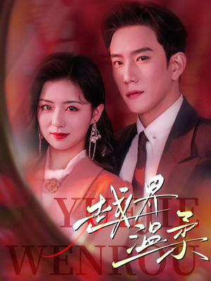 越界温柔(63集)  越界温柔(63集) 短剧解说热门