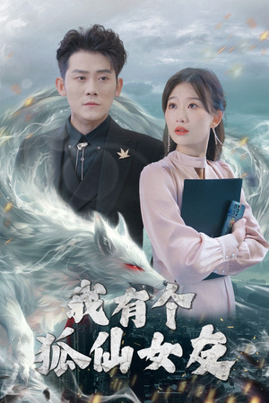 我有个狐仙女友(98集)  我有个狐仙女友(98集) 热门短剧抢先