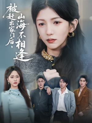 被赶出家门后山海不相逢(70集)  被赶出家门后山海不相逢(70集) 每日短剧追不停