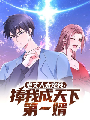 老丈人太宠我捧我成天下第一婿(60集)  老丈人太宠我捧我成天下第一婿(60集) 短剧太上头了