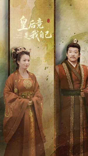 皇后竟是我自己(61集)  皇后竟是我自己(61集) 温柔追捕短剧