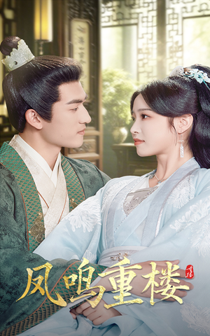 凤鸣重楼(61集)  凤鸣重楼(61集) 爆款短剧抢先看