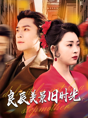 良辰美景旧时光(69集)  良辰美景旧时光(69集) 热门短剧排行榜