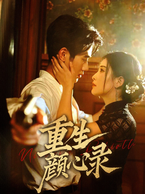 重生颜心录(78集)  重生颜心录(78集) 视频在线看
