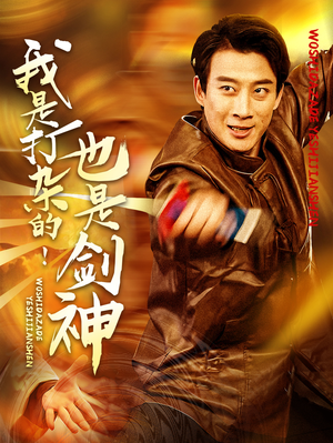 我是打杂的也是剑神(62集)  我是打杂的也是剑神(62集) 短剧热门分享