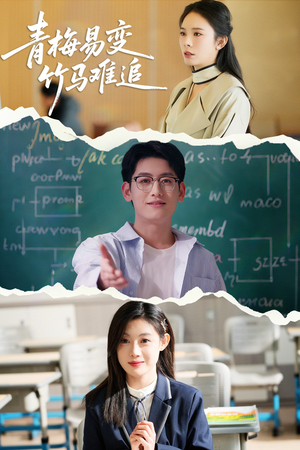 青梅易变竹马难追(55集)  青梅易变竹马难追(55集) 短剧在线更新