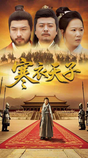 寒衣天子(100集)  寒衣天子(100集) 免费热门短剧