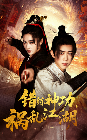 错练神功祸乱江湖(52集)  错练神功祸乱江湖(52集) 免费看短剧全集