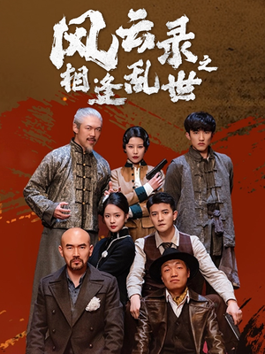 风云录之相逢乱世(80集) 风云录之相逢乱世(80集)怎么看全集