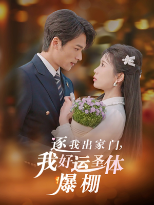 逐我出家门我好运圣体爆棚(38集) 逐我出家门我好运圣体爆棚(38集)精彩短剧追不停