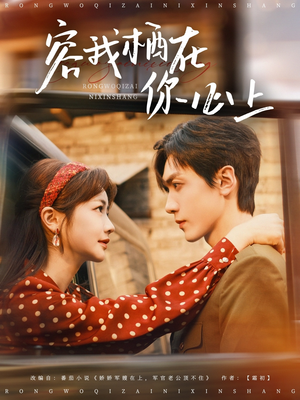 容我栖在你心上（99集）正能量短剧分享