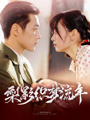 梨影织梦流年（95集）短剧热播推荐