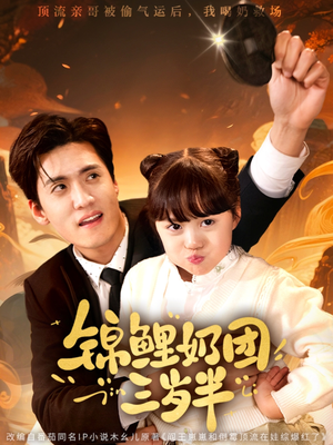 锦鲤奶团三岁半（76集）最新热剧免费看