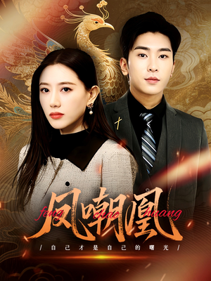 凤嘲凰（83集）大结局完美收官