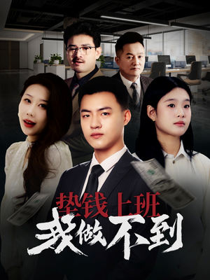 垫钱上班我做不到(30集) 垫钱上班我做不到(30集)热门短剧推广