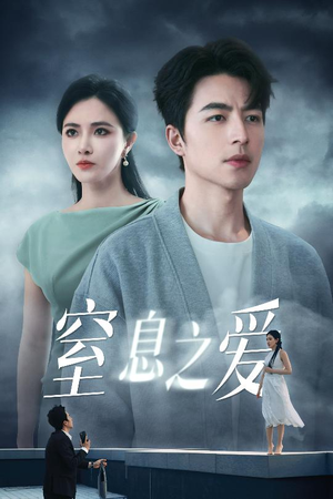 窒息之爱（45集）精彩的短剧