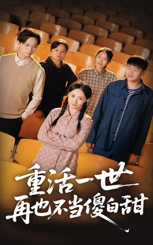 重活一世再也不当傻白甜（63集）好看的国产短剧