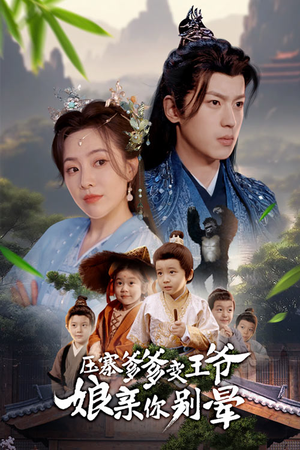 压寨爹爹变王爷娘亲你别晕（75集）不用花钱看全剧