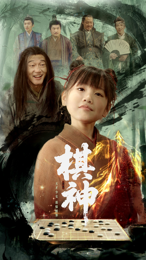 棋神（67集）每天短剧分享
