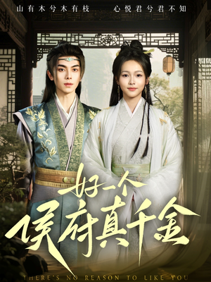 好一个侯府真千金（81集）真的好看吗