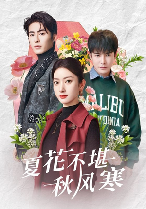 夏花不堪秋风寒（79集） 最热短剧抢先看