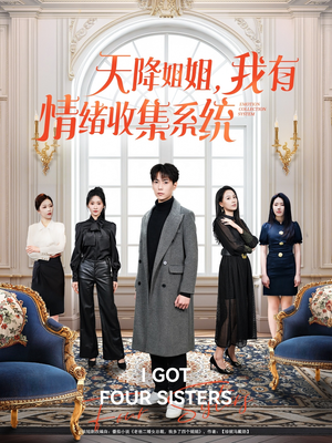 天降姐姐,我有情绪收集系统(80集)  天降姐姐,我有情绪收集系统(80集) 好看又上头短剧