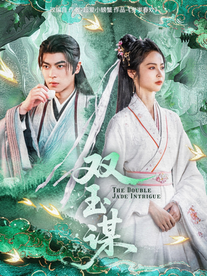 双玉谋(63集)  双玉谋(63集) 热门短剧免费看