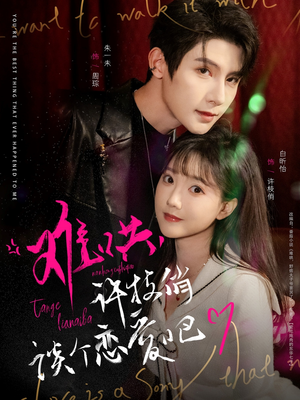 难哄,许枝俏谈个恋爱吧(100集)  难哄,许枝俏谈个恋爱吧(100集) 火爆短剧来袭