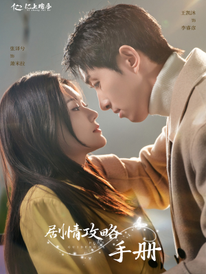 剧情攻略手册(60集)  剧情攻略手册(60集) 推荐你们也去看