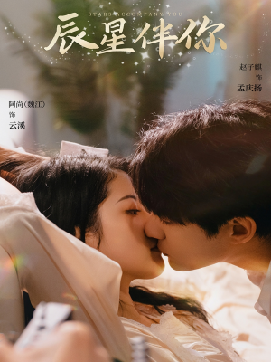 辰星伴你（60集） 原创精彩短剧