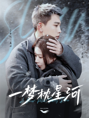 一梦枕星河&星河故人归(72集)  一梦枕星河&星河故人归(72集) 最新短剧抢先看