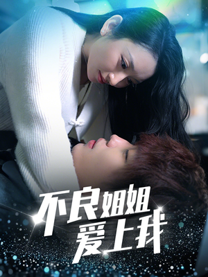 不良姐姐爱上我(30集)  不良姐姐爱上我(30集) 分享好看的短剧