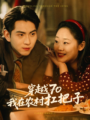 穿越70我在农村扛把子(59集)  穿越70我在农村扛把子(59集) 好看上头的短剧