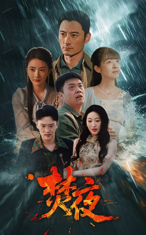 焚夜(60集)  焚夜(60集) 精彩短剧随心推