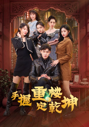 手握重楼定乾坤(68集)  手握重楼定乾坤(68集) 爆火短剧追不停