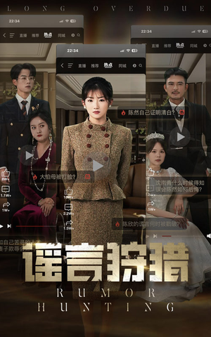 谣言狩猎(40集)  谣言狩猎(40集) 短剧解说热门