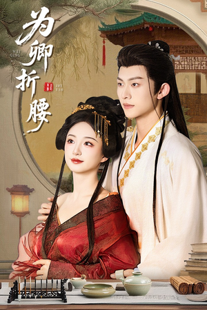 为卿折腰(80集)  为卿折腰(80集) 短剧全集完整