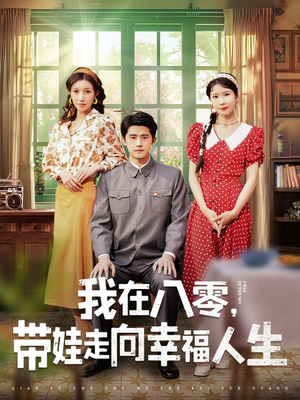 我在八零,带娃走向幸福人生(30集)  我在八零,带娃走向幸福人生(30集) 经典老剧免费看