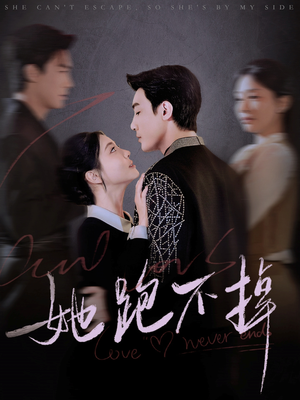 她跑不掉(70集)  她跑不掉(70集) 热门爆款短剧