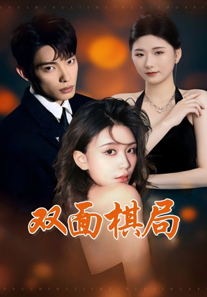 双面棋局(32集)  双面棋局(32集) 免费在线看全集