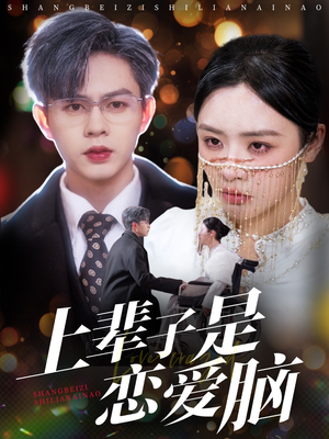 上辈子是恋爱脑(63集)  上辈子是恋爱脑(63集) 在线观看完整版