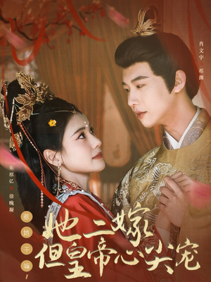 惹她干嘛,她二嫁但皇帝心尖宠(84集)  惹她干嘛,她二嫁但皇帝心尖宠(84集) 爆款热门短剧