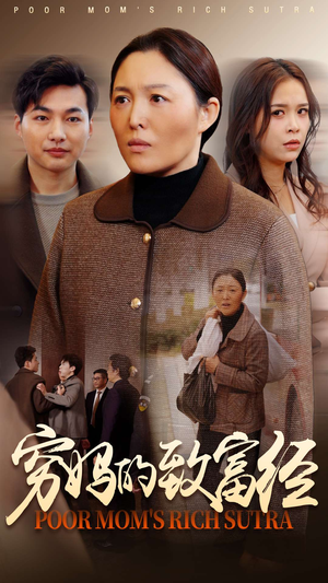 穷妈的致富经（70集） 战神短剧推荐