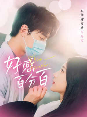 好感百分百(51集)  好感百分百(51集) 短剧演员排行榜