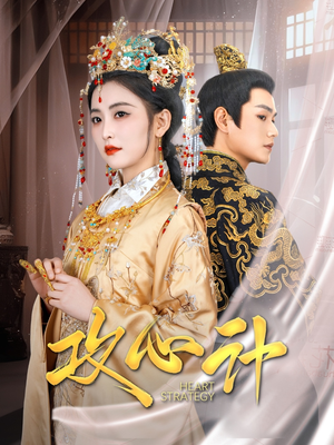 攻心计(100集)  攻心计(100集) 在线观看全集