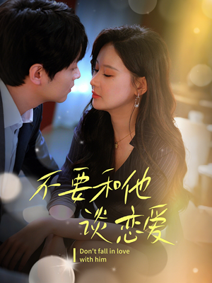 不要和她谈恋爱(30集)  不要和她谈恋爱(30集) 短剧免费看