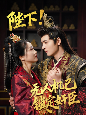 陛下!无人机已锁定奸臣(61集)  陛下!无人机已锁定奸臣(61集) 好看的短剧分享