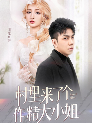 村里来了个作精大小姐(51集)  村里来了个作精大小姐(51集) 一起追短剧吧