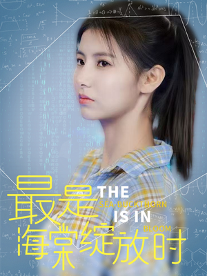 最是海棠绽放时(33集)  最是海棠绽放时(33集) 我真的爱了